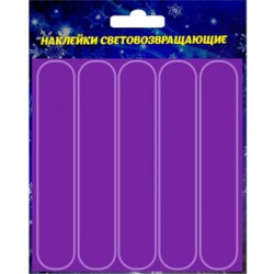 Светоотражающий набор Наклейки светоотражающие фиолетовые полоски