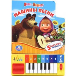 Книга-пианино Умка Маша и Медведь. Машины песни (8 клавиш+песенки) 9785919412748