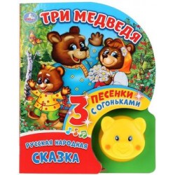 Книжка-игрушка Умка Три медведя (1 кнопка-мишка с огоньками, 3 пеcенки) 9785506027331