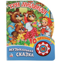 Книжка-игрушка Умка Три медведя (1 кнопка с 10 пеcенками) 9785506019961
