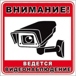 Наклейка 'Видеонаблюдение' наружная, 15х15 см